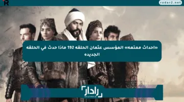 «أحداث ممتعة» المؤسس عثمان الحلقة 192 ماذا حدث في الحلقة الجديدة